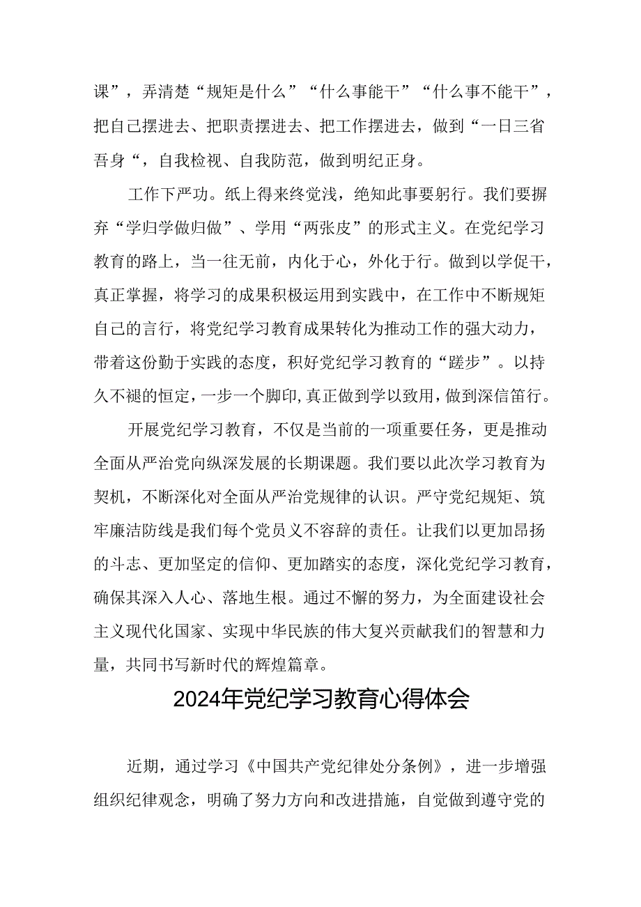 2024年党纪学习教育关于六项纪律的研讨发言材料二十一篇.docx_第2页