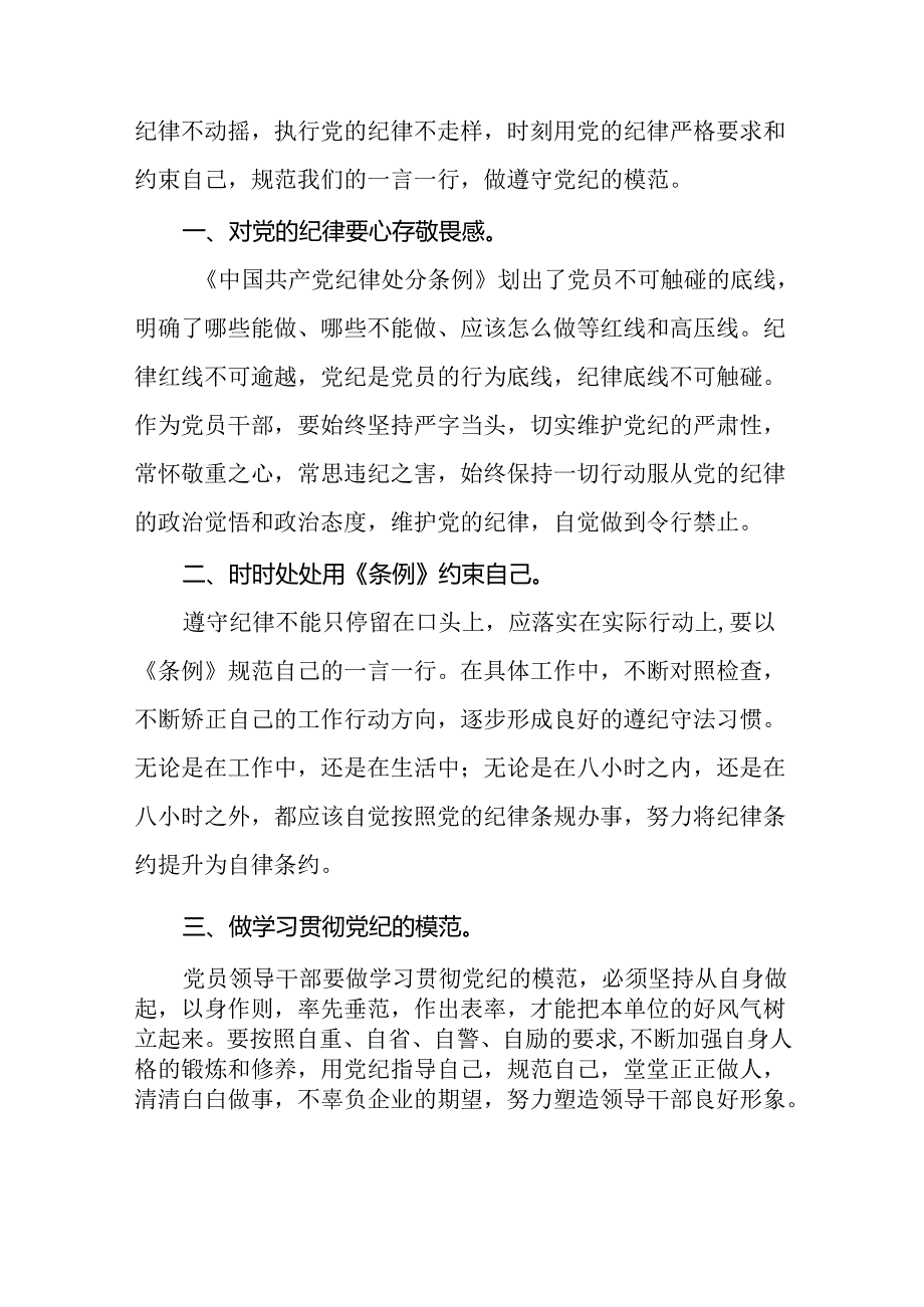 2024年党纪学习教育关于六项纪律的研讨发言材料二十一篇.docx_第3页