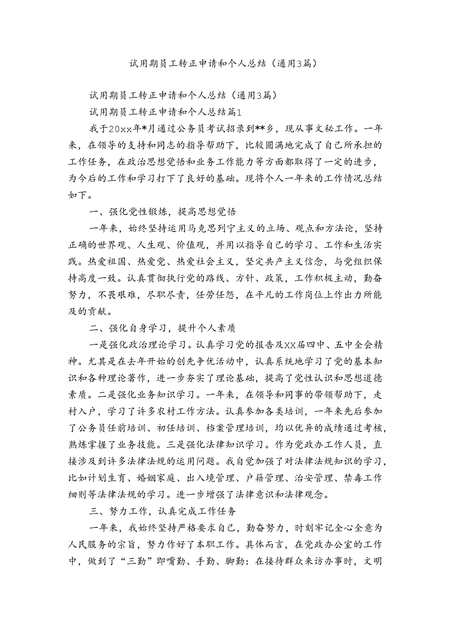 试用期员工转正申请和个人总结（通用3篇）.docx_第1页