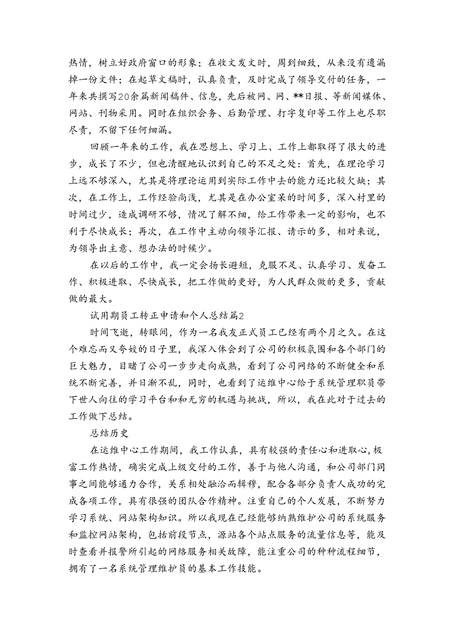 试用期员工转正申请和个人总结（通用3篇）.docx_第2页