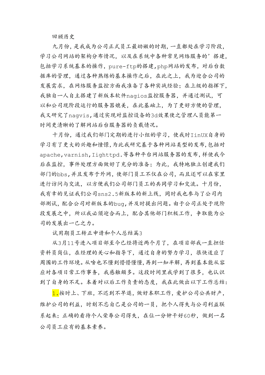 试用期员工转正申请和个人总结（通用3篇）.docx_第3页