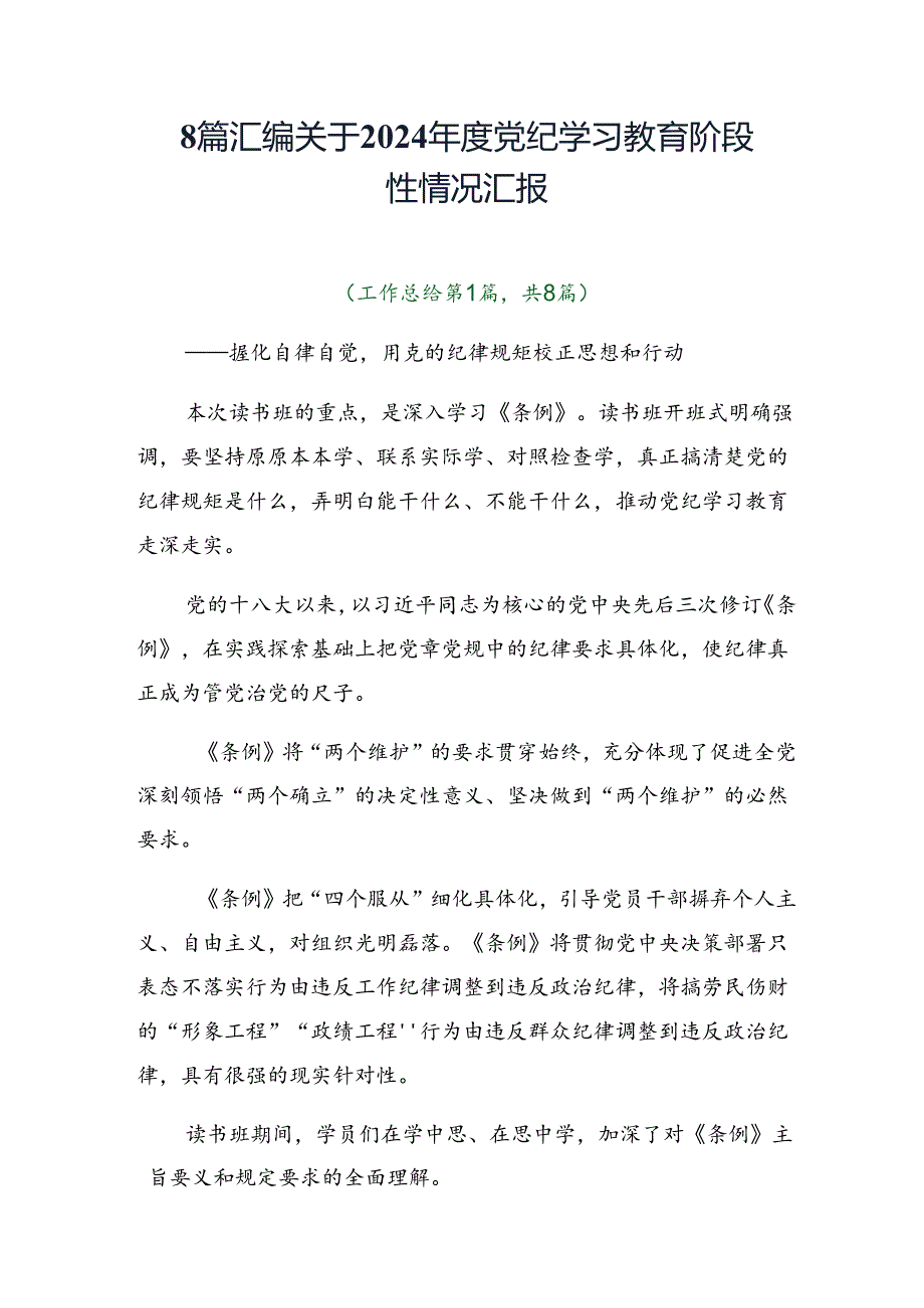 8篇汇编关于2024年度党纪学习教育阶段性情况汇报.docx_第1页