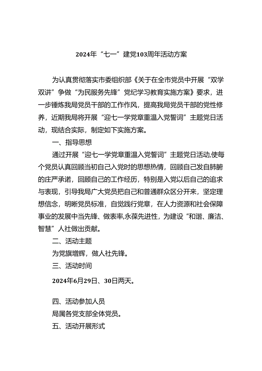 2024年“七一”建党103周年活动方案六篇专题资料.docx_第1页