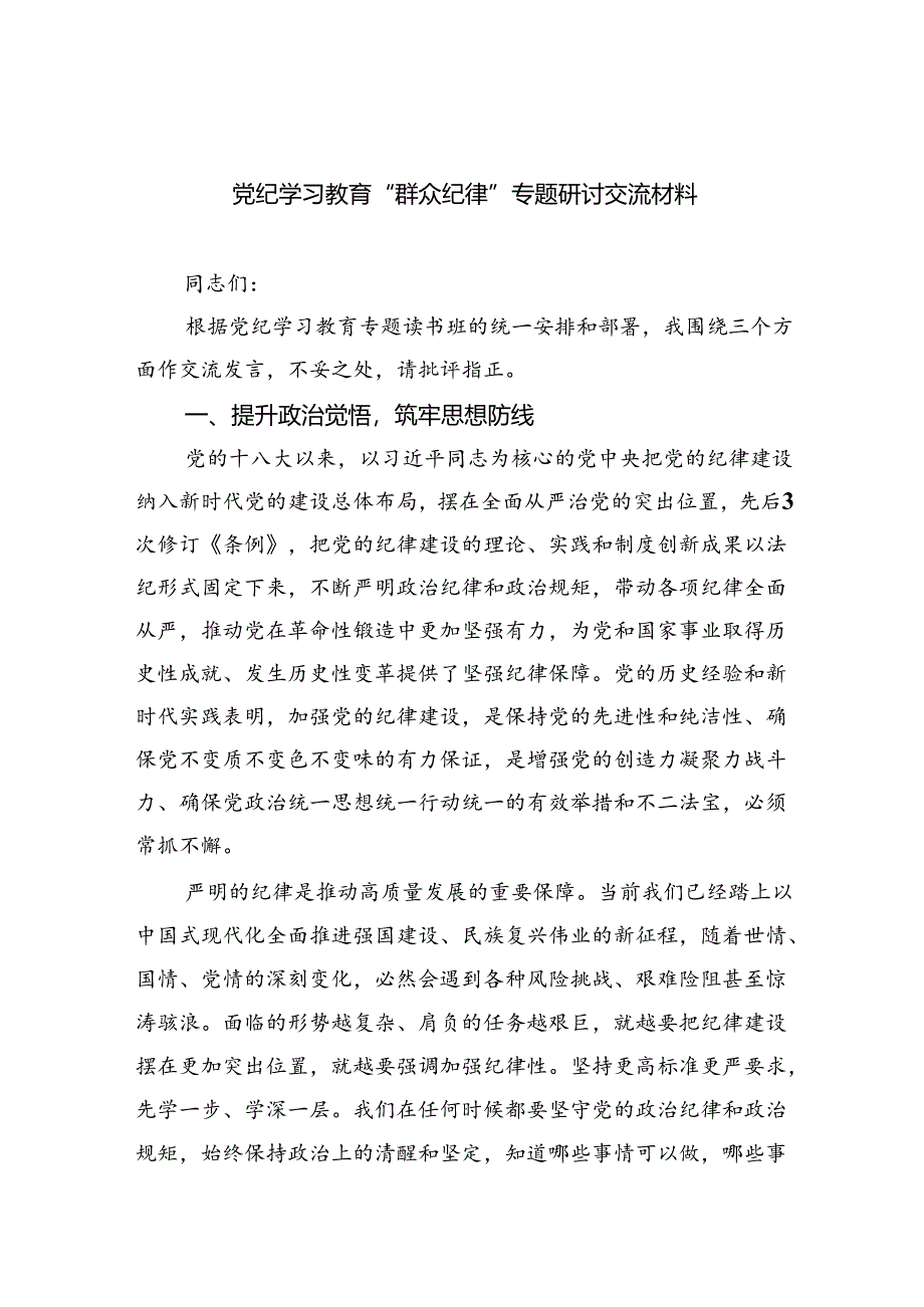 (六篇)党纪学习教育“群众纪律”专题研讨交流材料（详细版）.docx_第1页