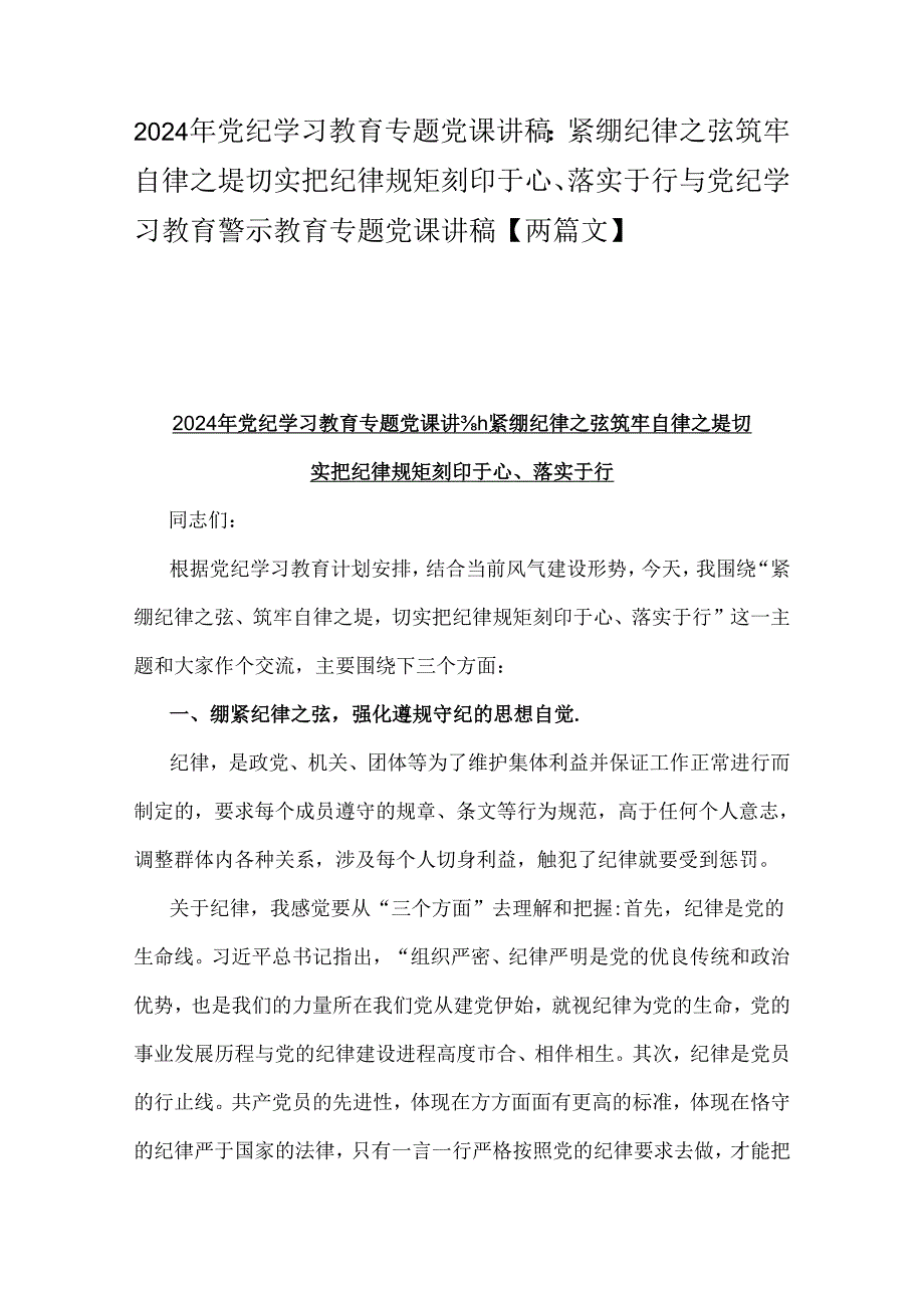 2024年党纪学习教育专题党课讲稿：紧绷纪律之弦筑牢自律之堤切实把纪律规矩刻印于心、落实于行与党纪学习教育警示教育专题党课讲稿【两篇文】.docx_第1页