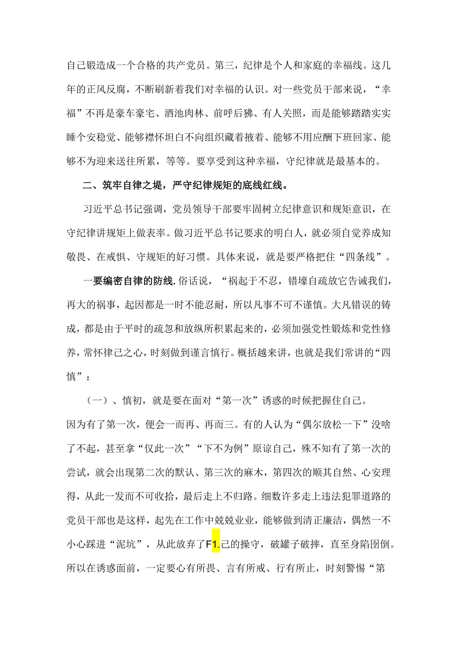 2024年党纪学习教育专题党课讲稿：紧绷纪律之弦筑牢自律之堤切实把纪律规矩刻印于心、落实于行与党纪学习教育警示教育专题党课讲稿【两篇文】.docx_第2页