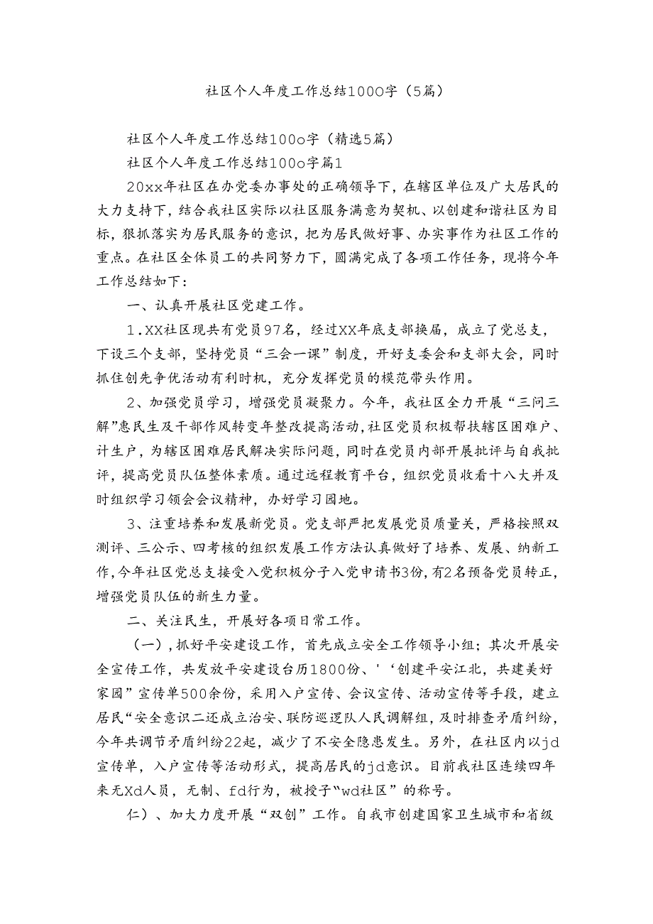 社区个人年度工作总结1000字（5篇）.docx_第1页