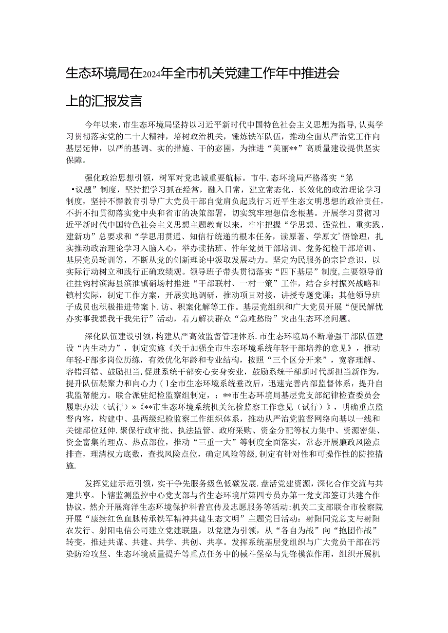 生态环境局在2024年全市机关党建工作年中推进会上的汇报发言.docx_第1页