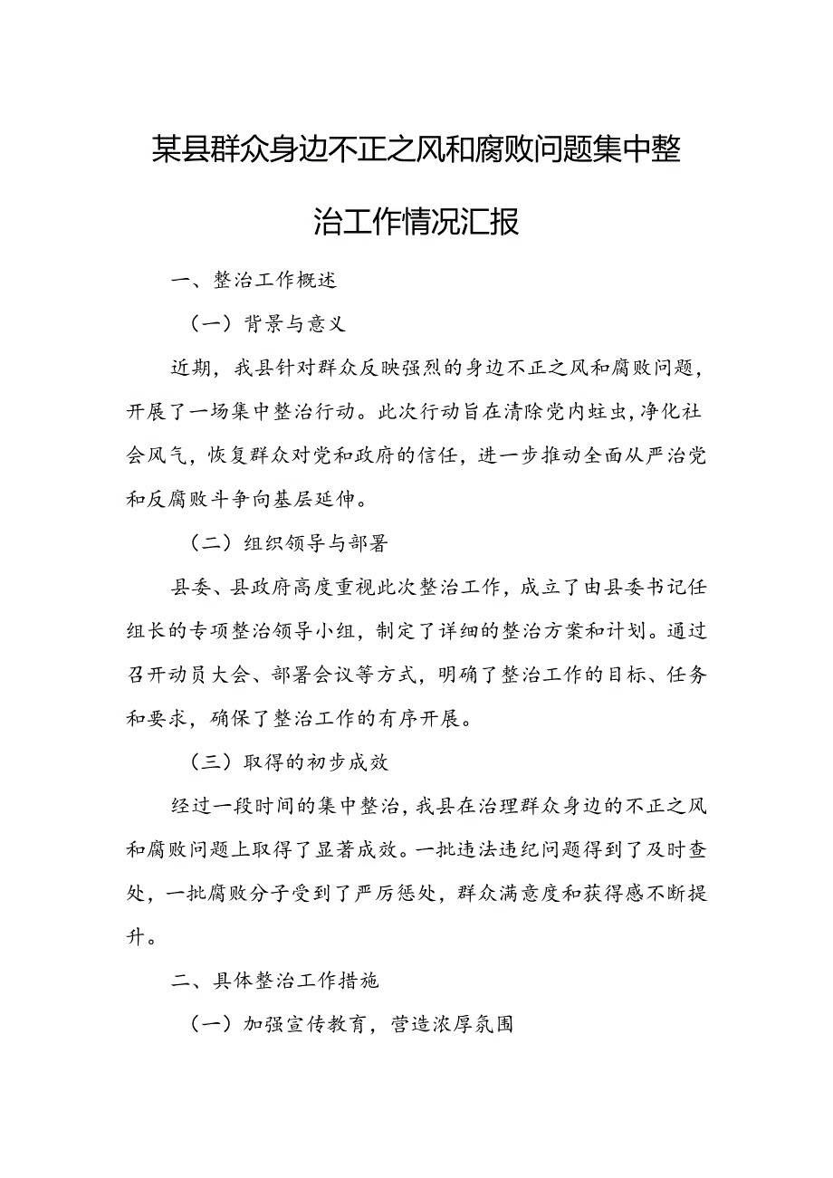 某县群众身边不正之风和腐败问题集中整治工作情况汇报.docx_第1页