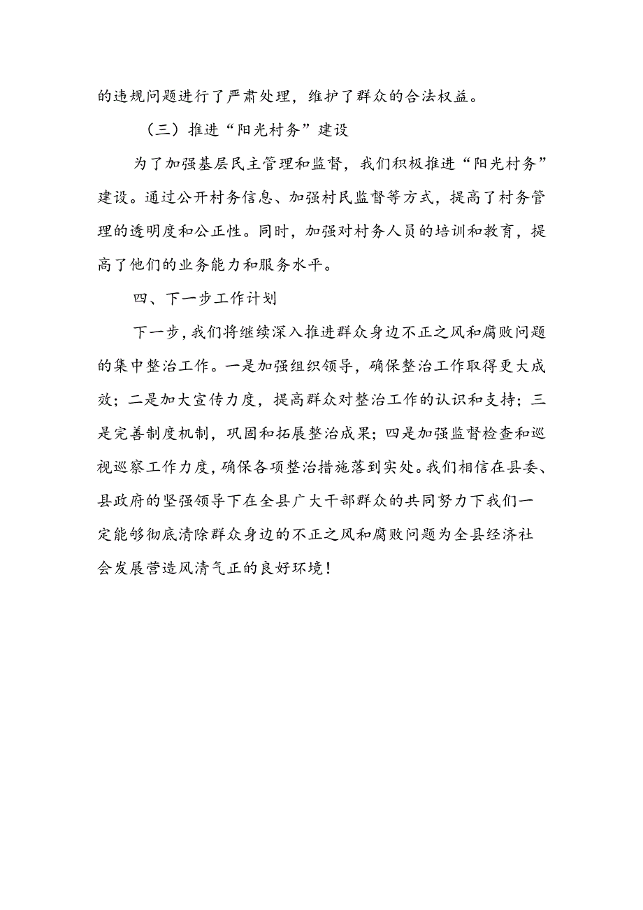 某县群众身边不正之风和腐败问题集中整治工作情况汇报.docx_第3页