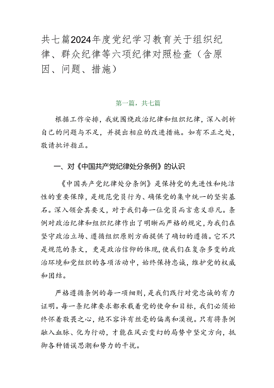 共七篇2024年度党纪学习教育关于组织纪律、群众纪律等六项纪律对照检查（含原因、问题、措施）.docx_第1页