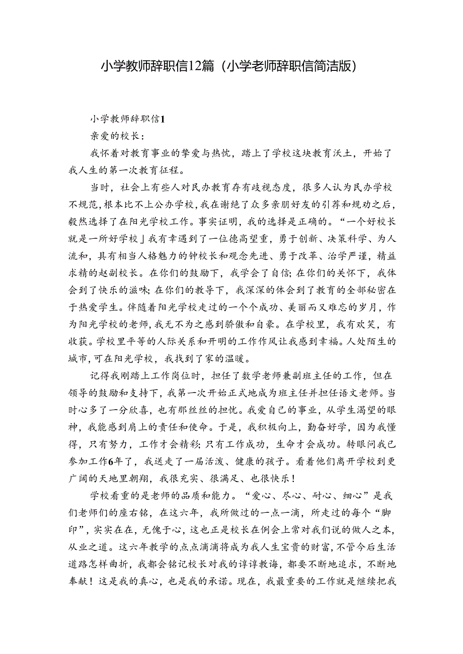 小学教师辞职信12篇(小学老师辞职信简洁版).docx_第1页