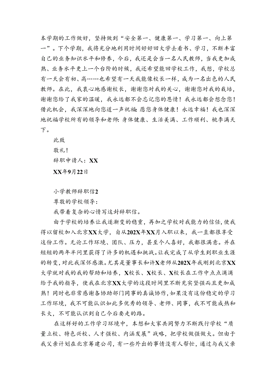 小学教师辞职信12篇(小学老师辞职信简洁版).docx_第2页