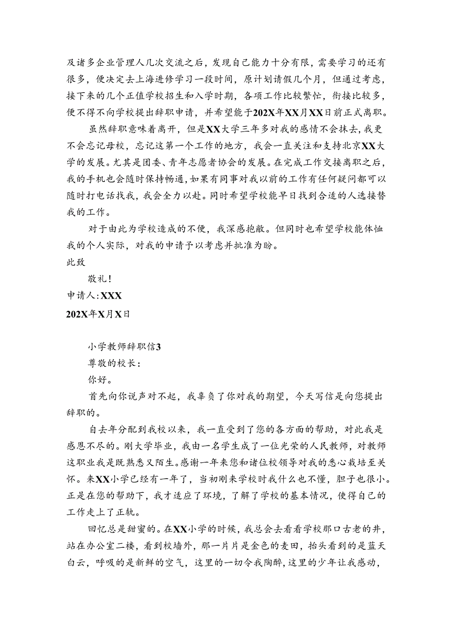 小学教师辞职信12篇(小学老师辞职信简洁版).docx_第3页