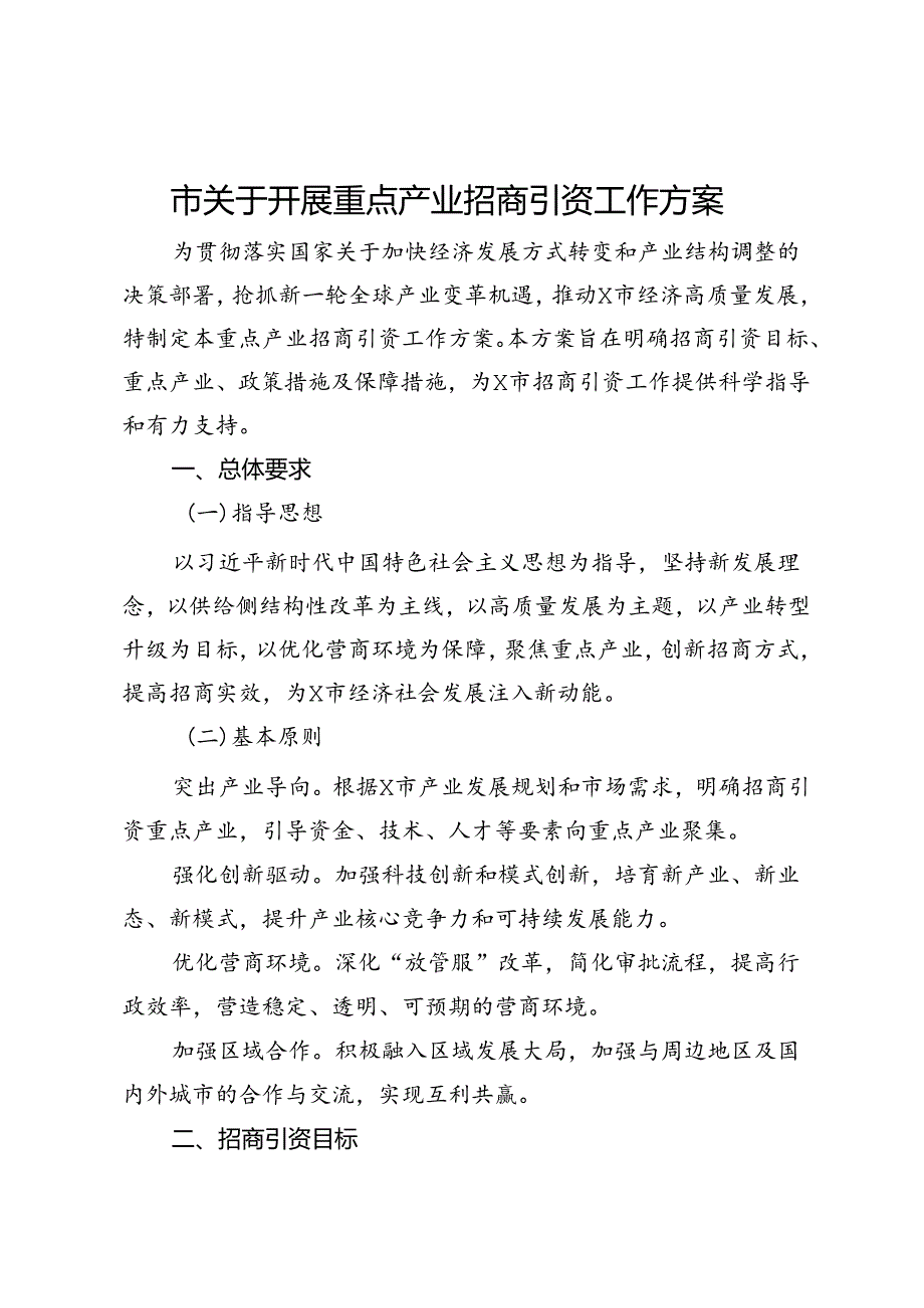 市关于开展重点产业招商引资工作方案.docx_第1页