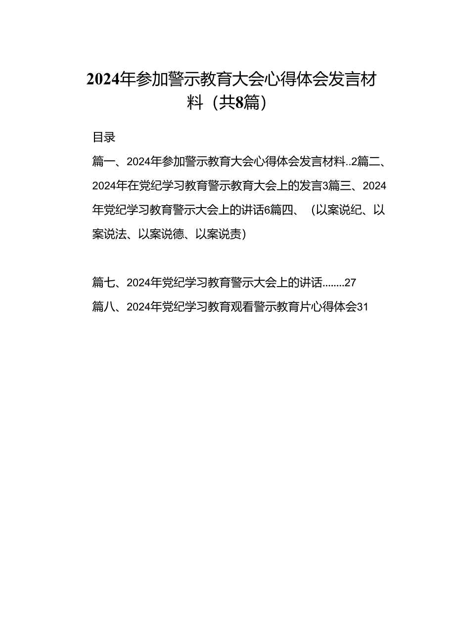 2024年参加警示教育大会心得体会发言材料8篇(最新精选).docx_第1页