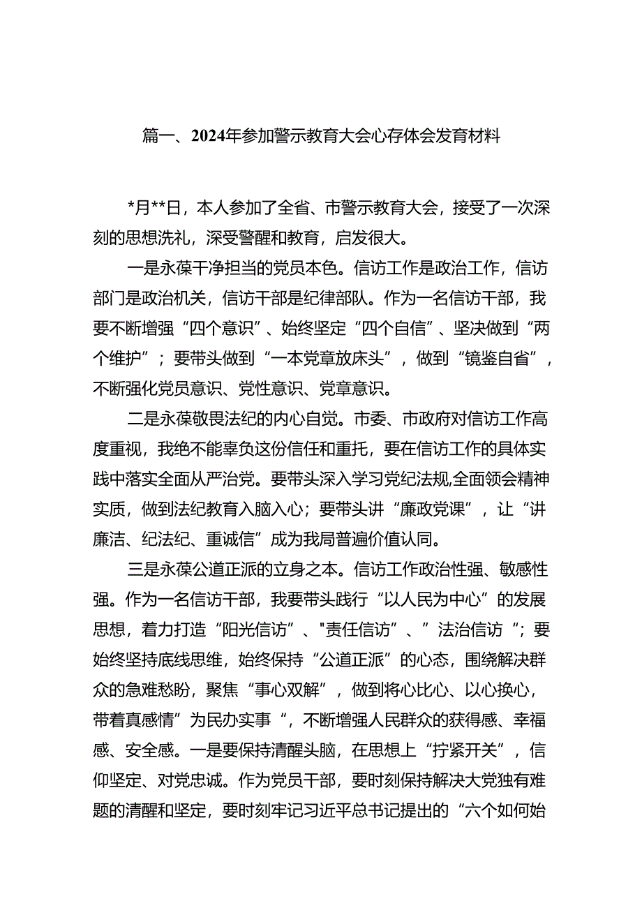 2024年参加警示教育大会心得体会发言材料8篇(最新精选).docx_第2页