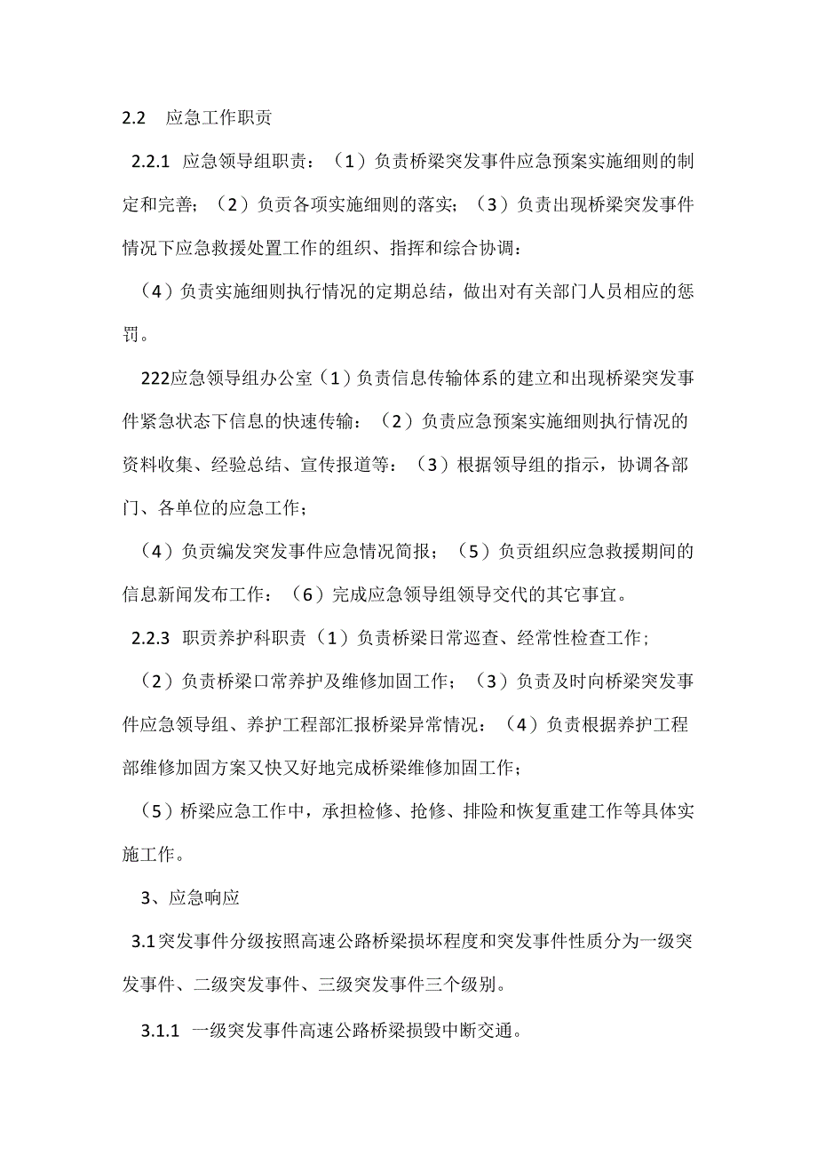 养护管理中心桥梁突发事件应急预案.docx_第2页