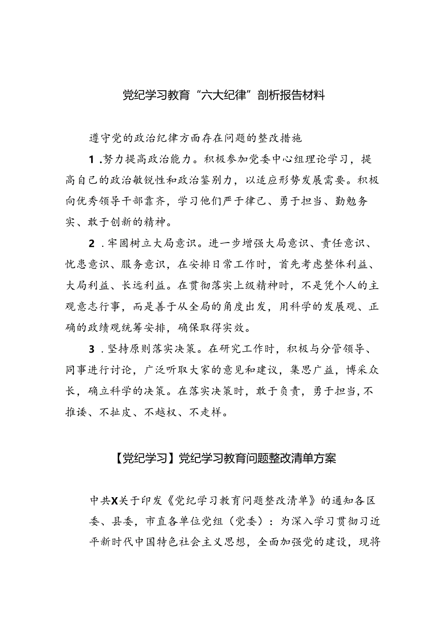 党纪学习教育“六大纪律”剖析报告材料范文精选(11篇).docx_第1页