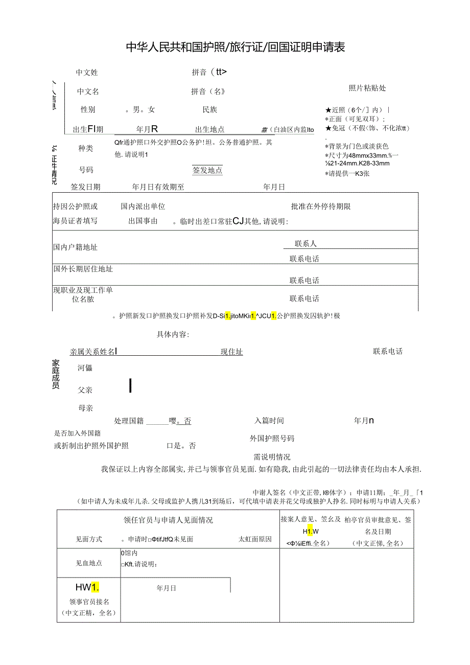 中华人民共和国护照旅行证 回国证明申请表.docx_第1页