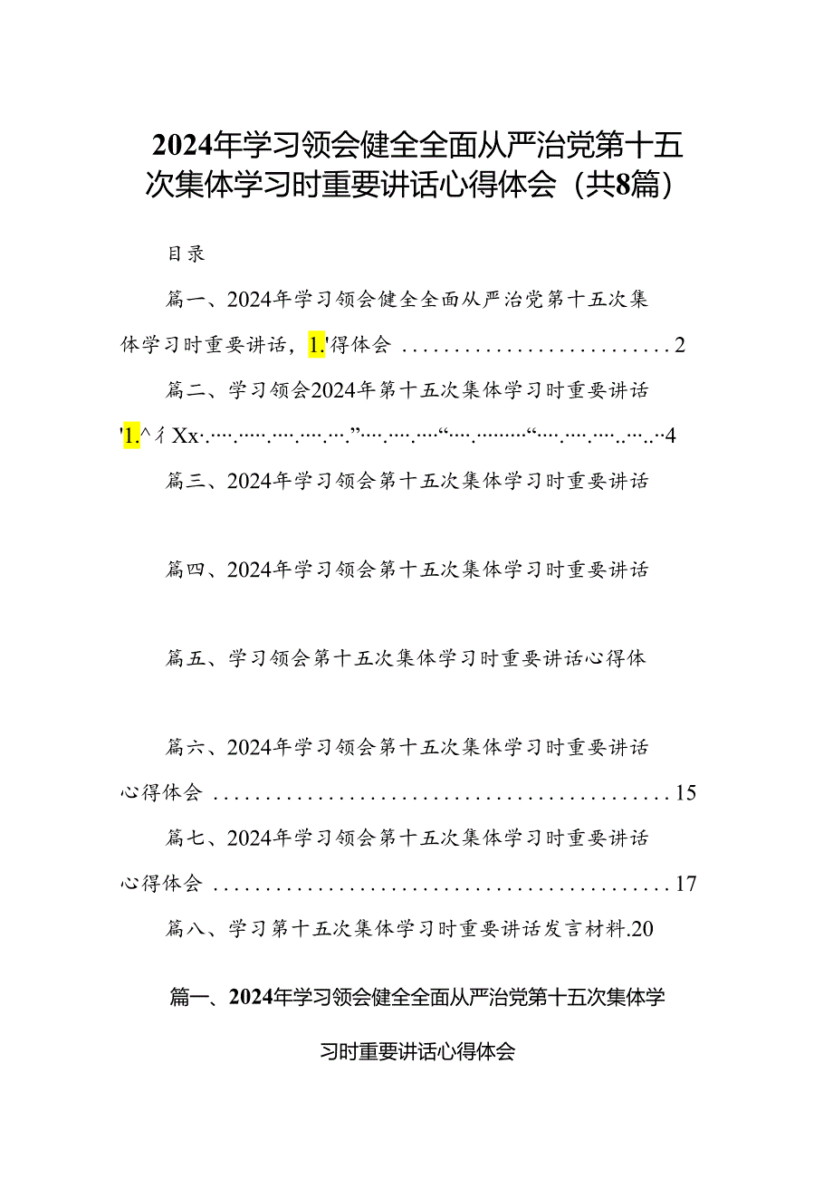 (八篇)2024年学习领会健全全面从严治党第十五次集体学习时重要讲话心得体会范文.docx_第1页