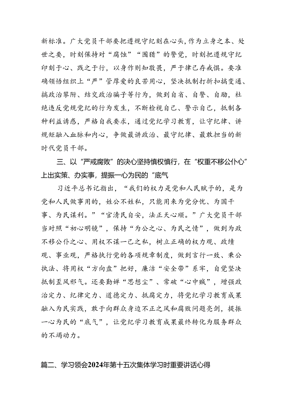 (八篇)2024年学习领会健全全面从严治党第十五次集体学习时重要讲话心得体会范文.docx_第3页