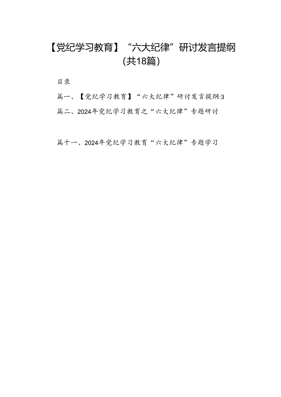 【党纪学习教育】“六大纪律”研讨发言提纲(18篇集合).docx_第1页