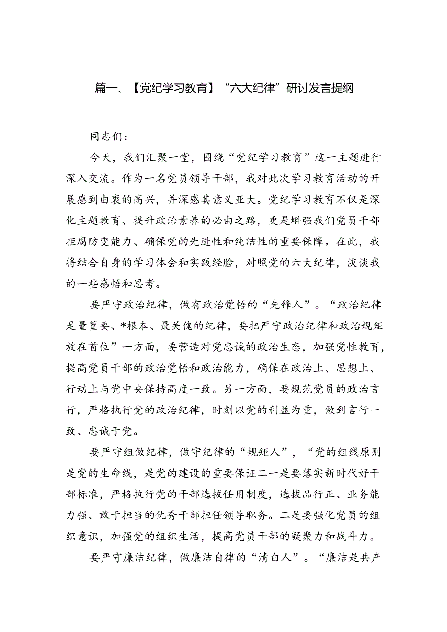 【党纪学习教育】“六大纪律”研讨发言提纲(18篇集合).docx_第2页