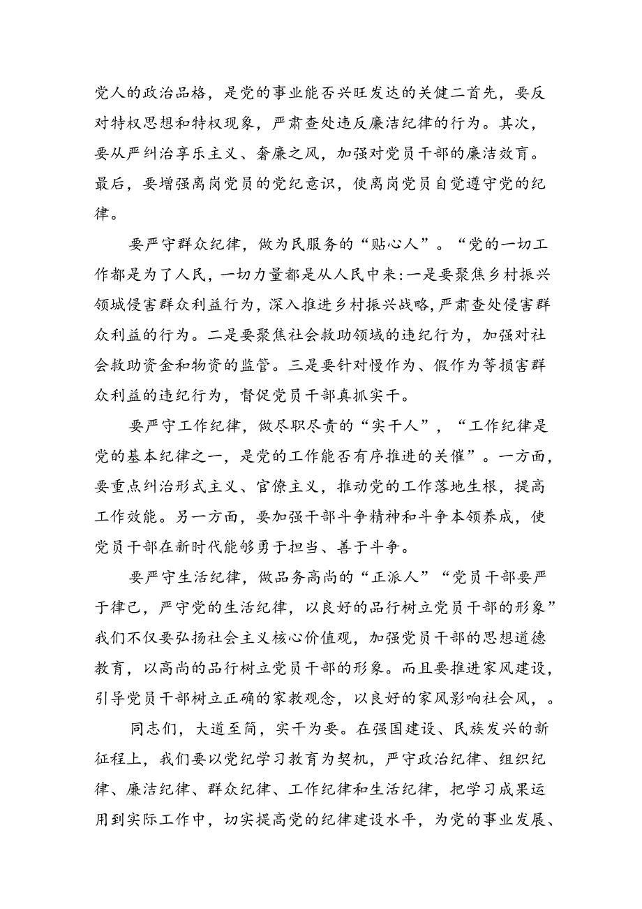 【党纪学习教育】“六大纪律”研讨发言提纲(18篇集合).docx_第3页