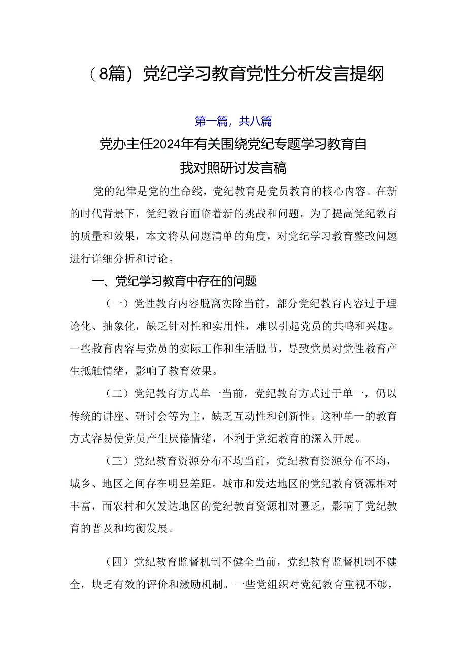 （8篇）党纪学习教育党性分析发言提纲.docx_第1页