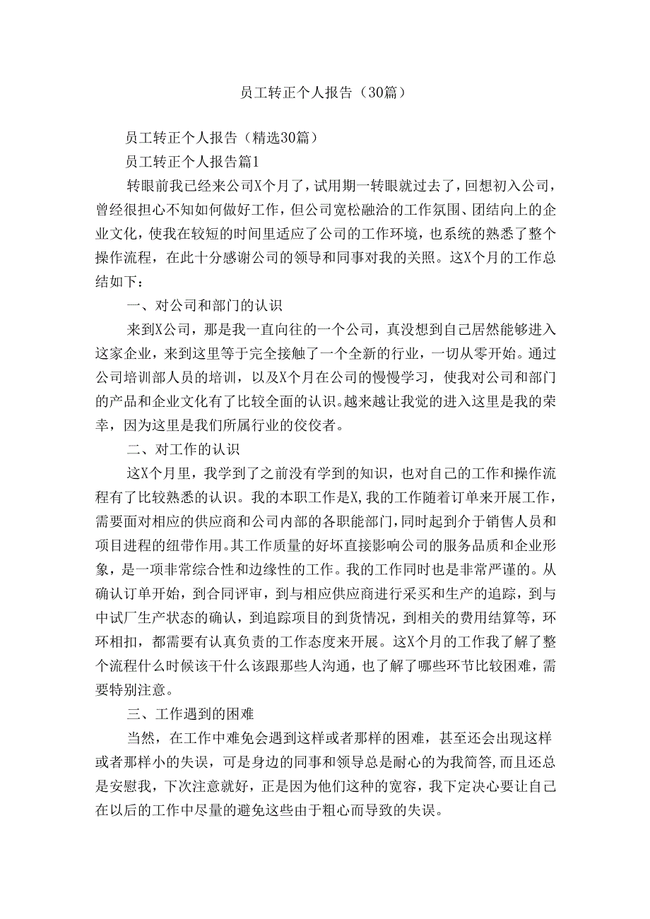 员工转正个人报告（30篇）.docx_第1页