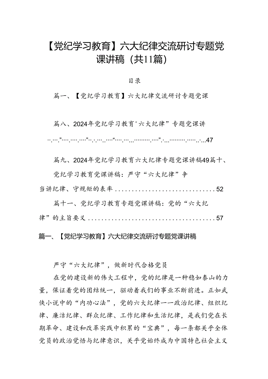 (11篇)【党纪学习教育】六大纪律交流研讨专题党课讲稿（详细版）.docx_第1页