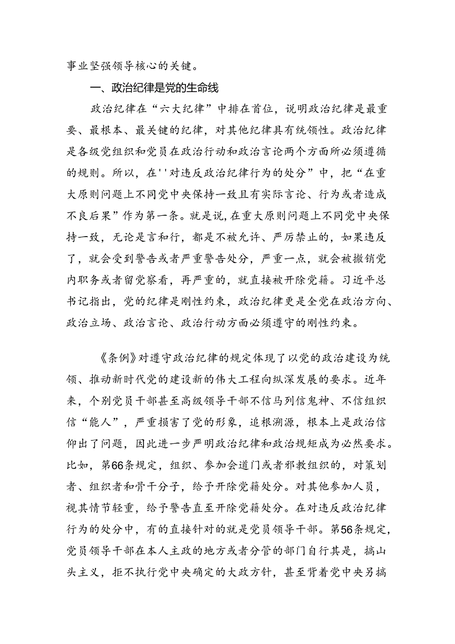 (11篇)【党纪学习教育】六大纪律交流研讨专题党课讲稿（详细版）.docx_第2页