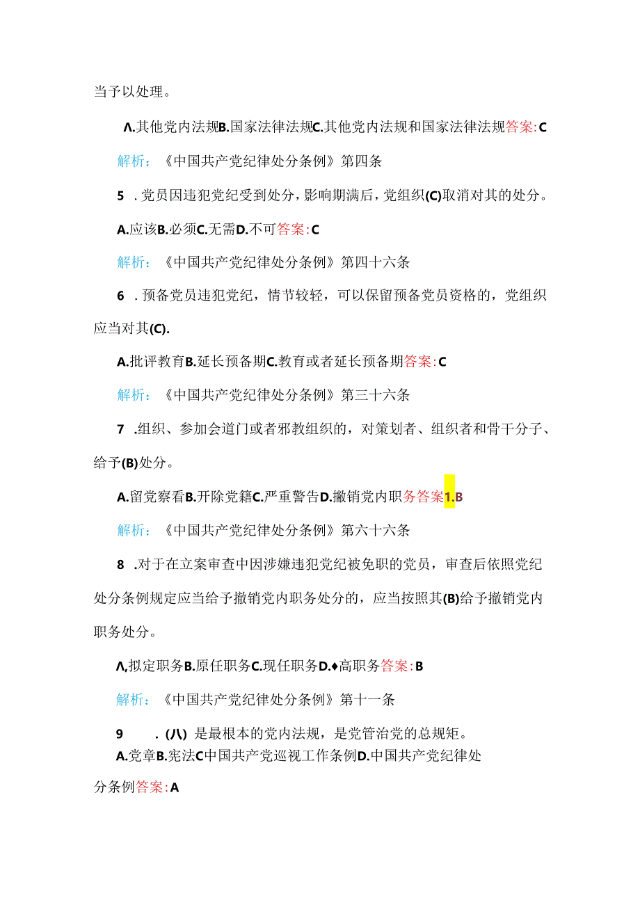 最新修订2024年《中国共产党纪律处分条例》考试题（单项、多项选择题共70题）汇编【附：答案解析】供参考.docx_第1页