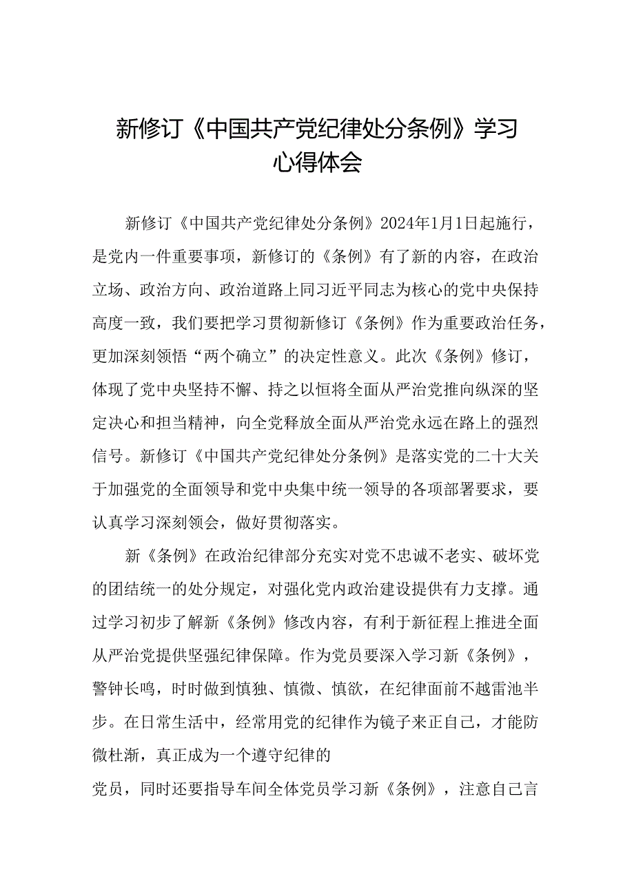 国有企业党员学习2024新修订中国共产党纪律处分条例心得体会二十七篇.docx_第1页