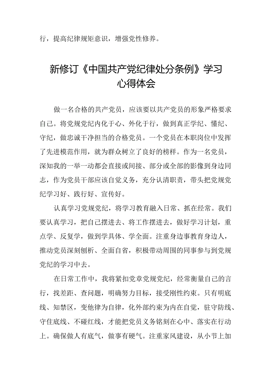 国有企业党员学习2024新修订中国共产党纪律处分条例心得体会二十七篇.docx_第2页