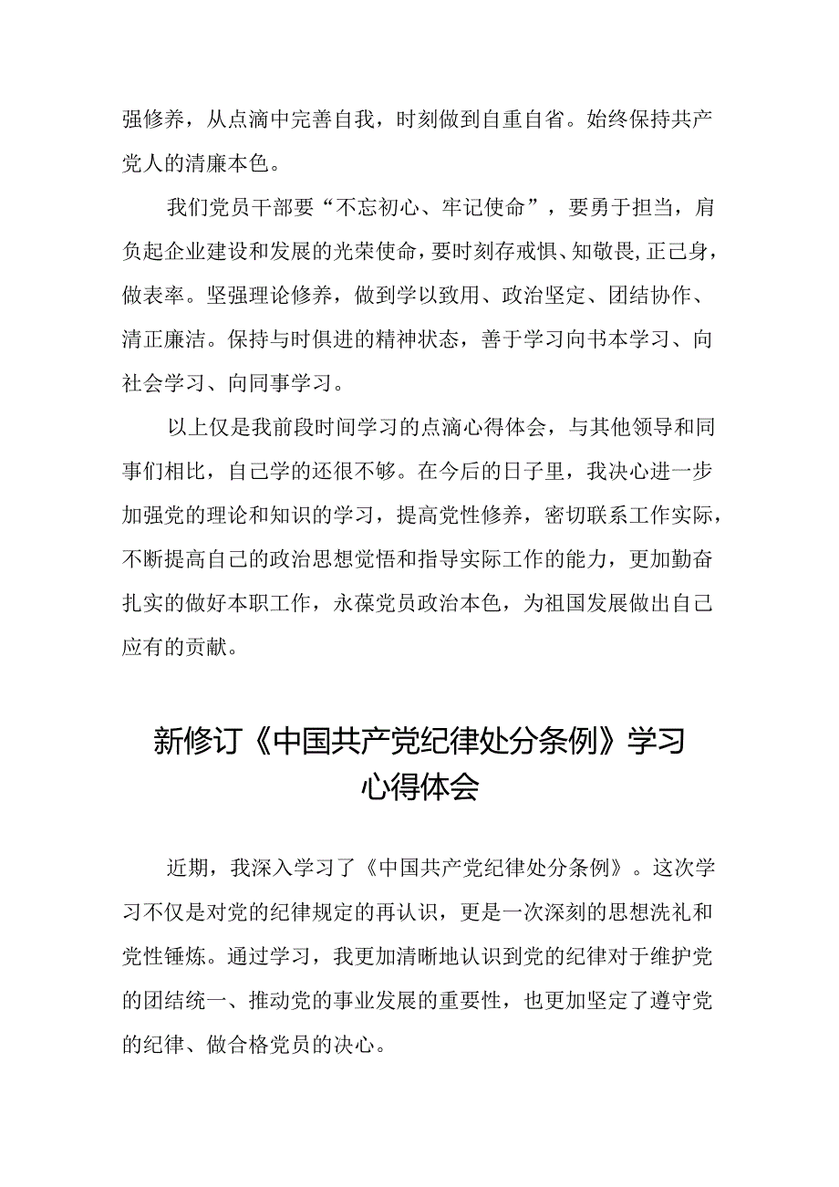 国有企业党员学习2024新修订中国共产党纪律处分条例心得体会二十七篇.docx_第3页