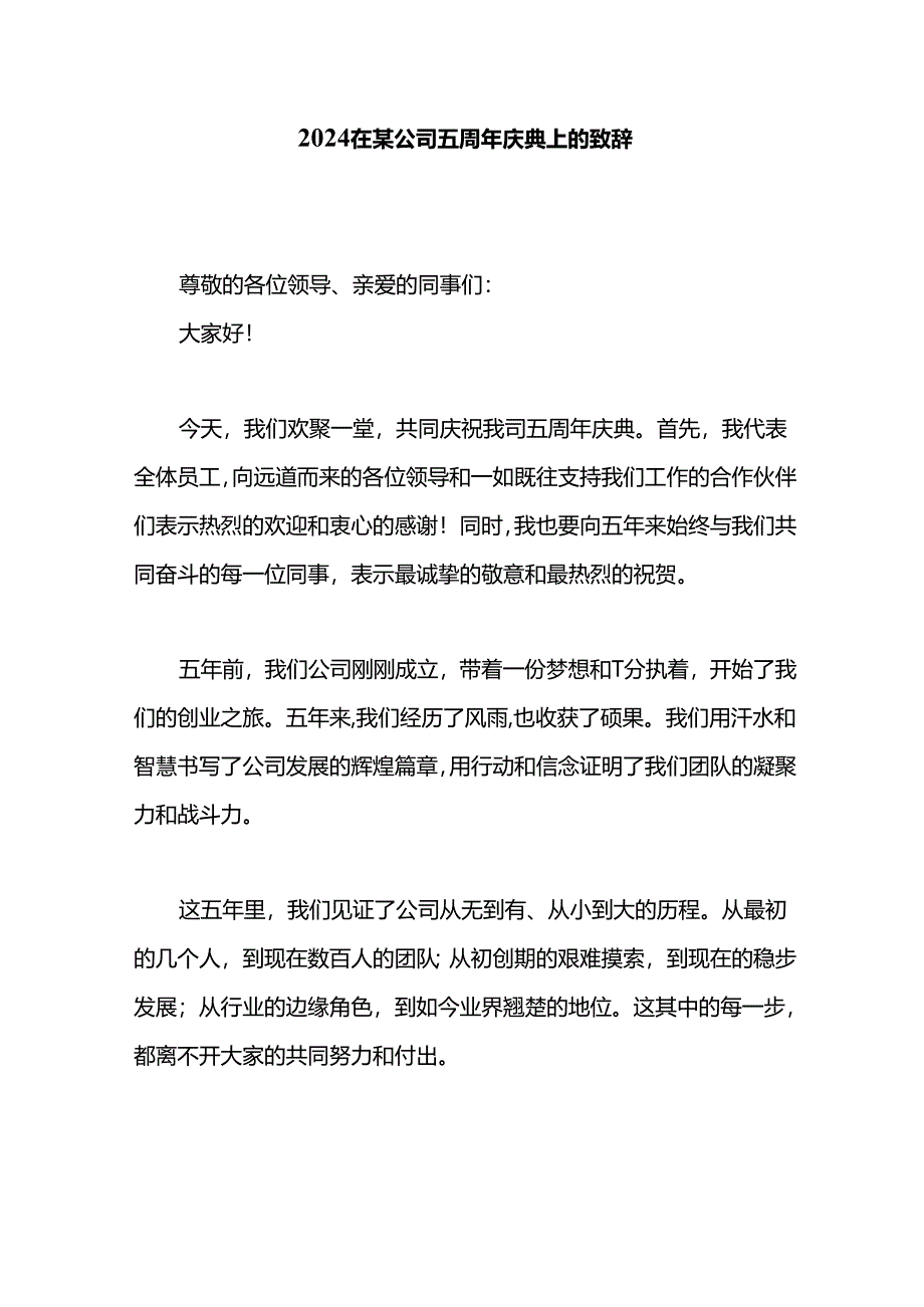 2024在某公司五周年庆典上的致辞.docx_第1页