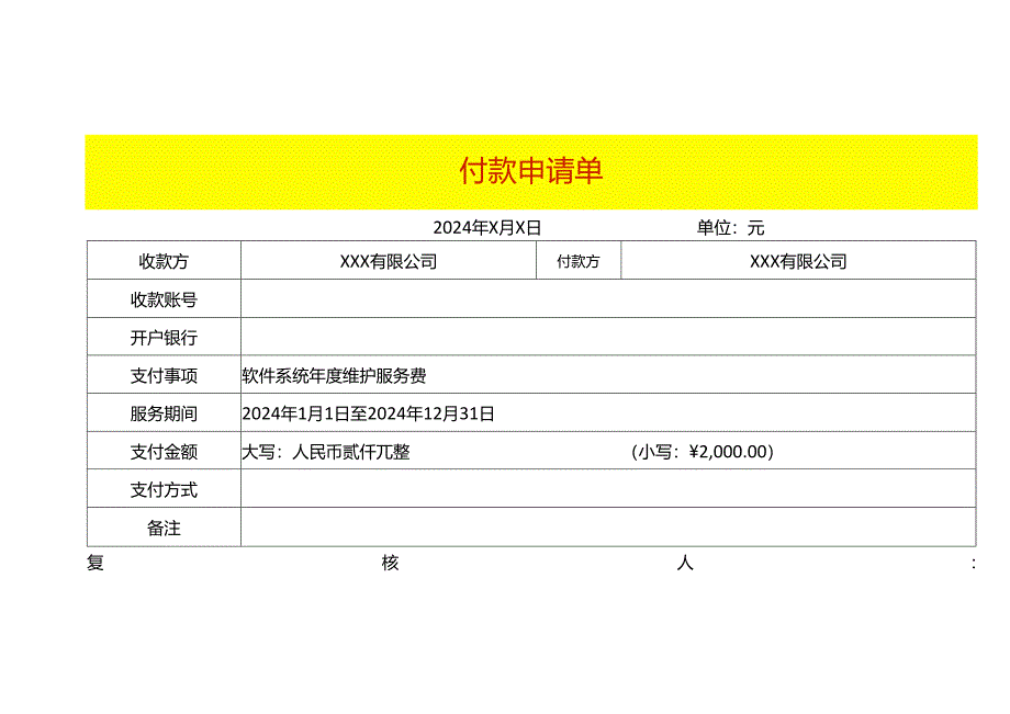 付款申请单模板.docx_第1页