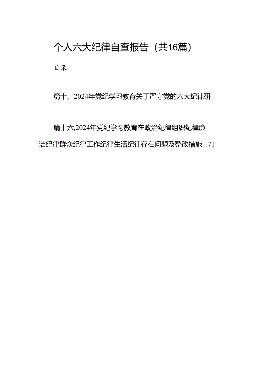 个人六大纪律自查报告16篇(最新精选).docx_第1页