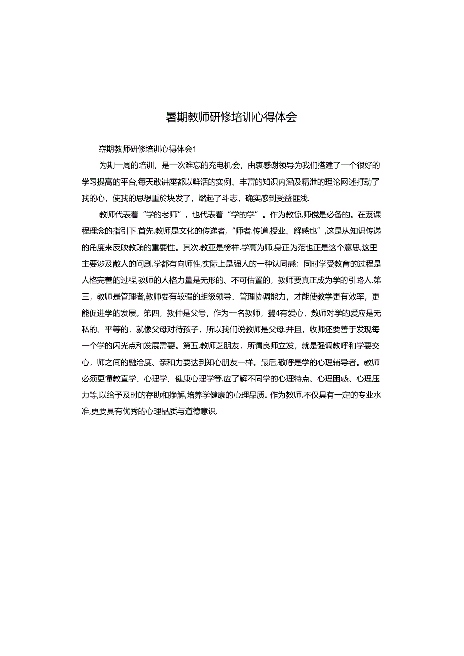 暑期教师研修培训心得体会.docx_第1页