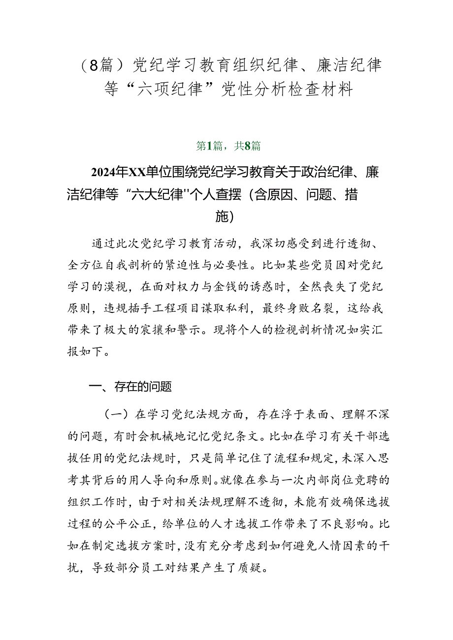 （8篇）党纪学习教育组织纪律、廉洁纪律等“六项纪律”党性分析检查材料.docx_第1页