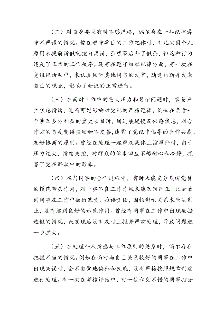 （8篇）党纪学习教育组织纪律、廉洁纪律等“六项纪律”党性分析检查材料.docx_第2页