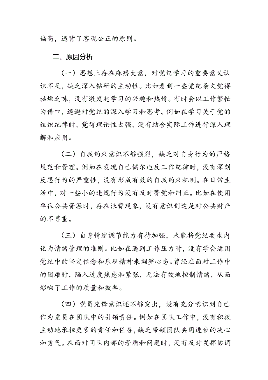 （8篇）党纪学习教育组织纪律、廉洁纪律等“六项纪律”党性分析检查材料.docx_第3页