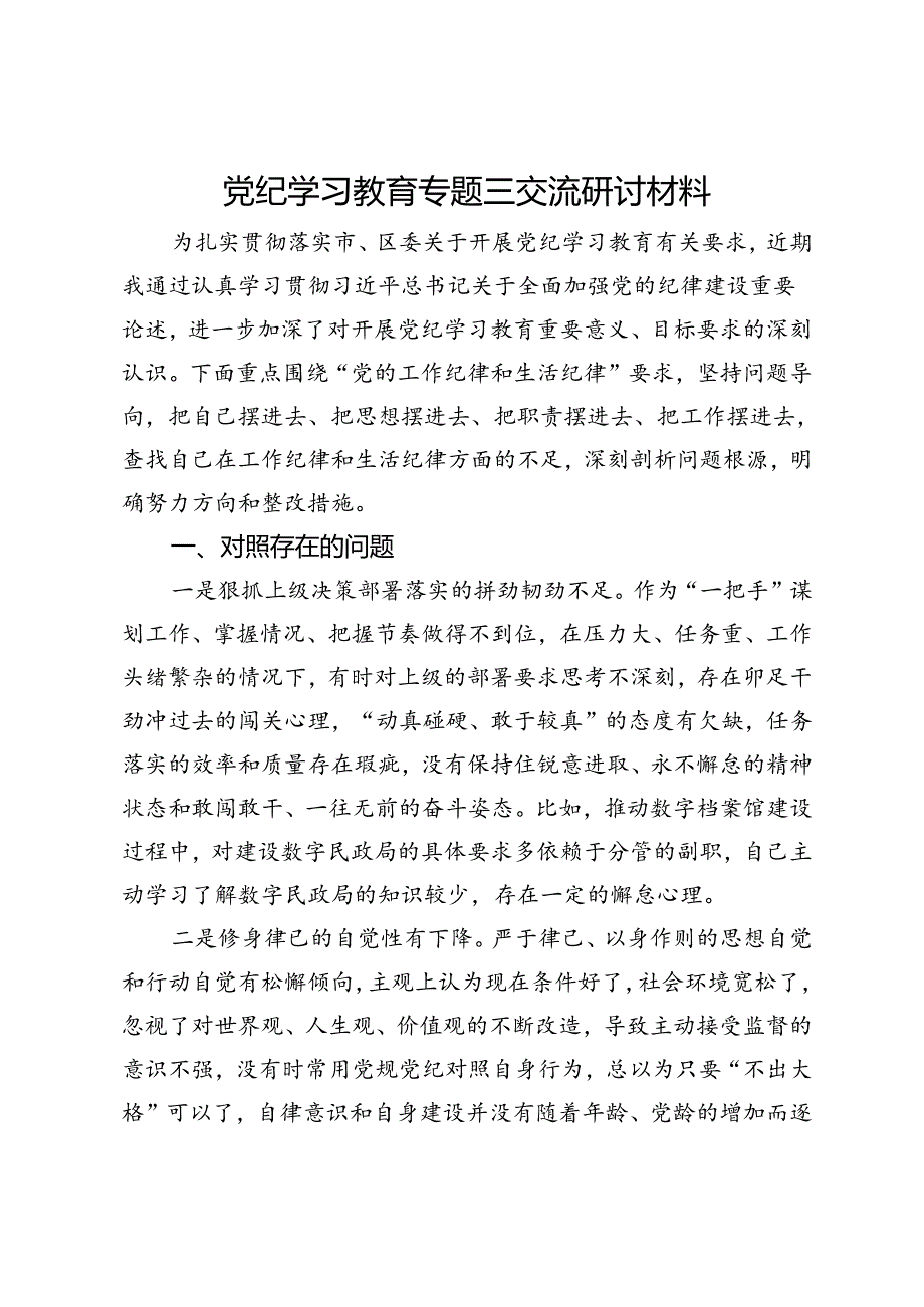 党纪学习教育关于党的纪律建设对照查摆剖析材料.docx_第1页