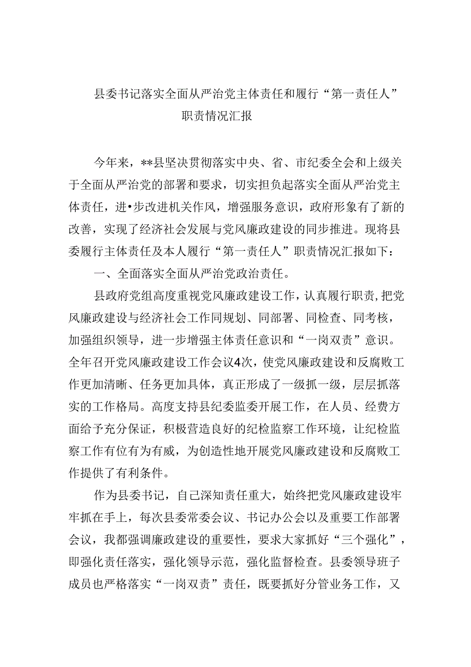 2024县委书记落实全面从严治党主体责任和履行“第一责任人”职责情况汇报（共6篇）.docx_第1页