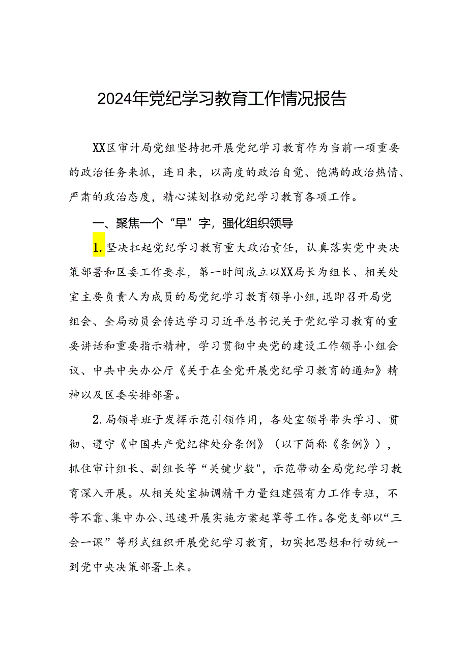 十九篇2024年党纪学习教育开展情况阶段性工作总结报告精选范文.docx_第1页