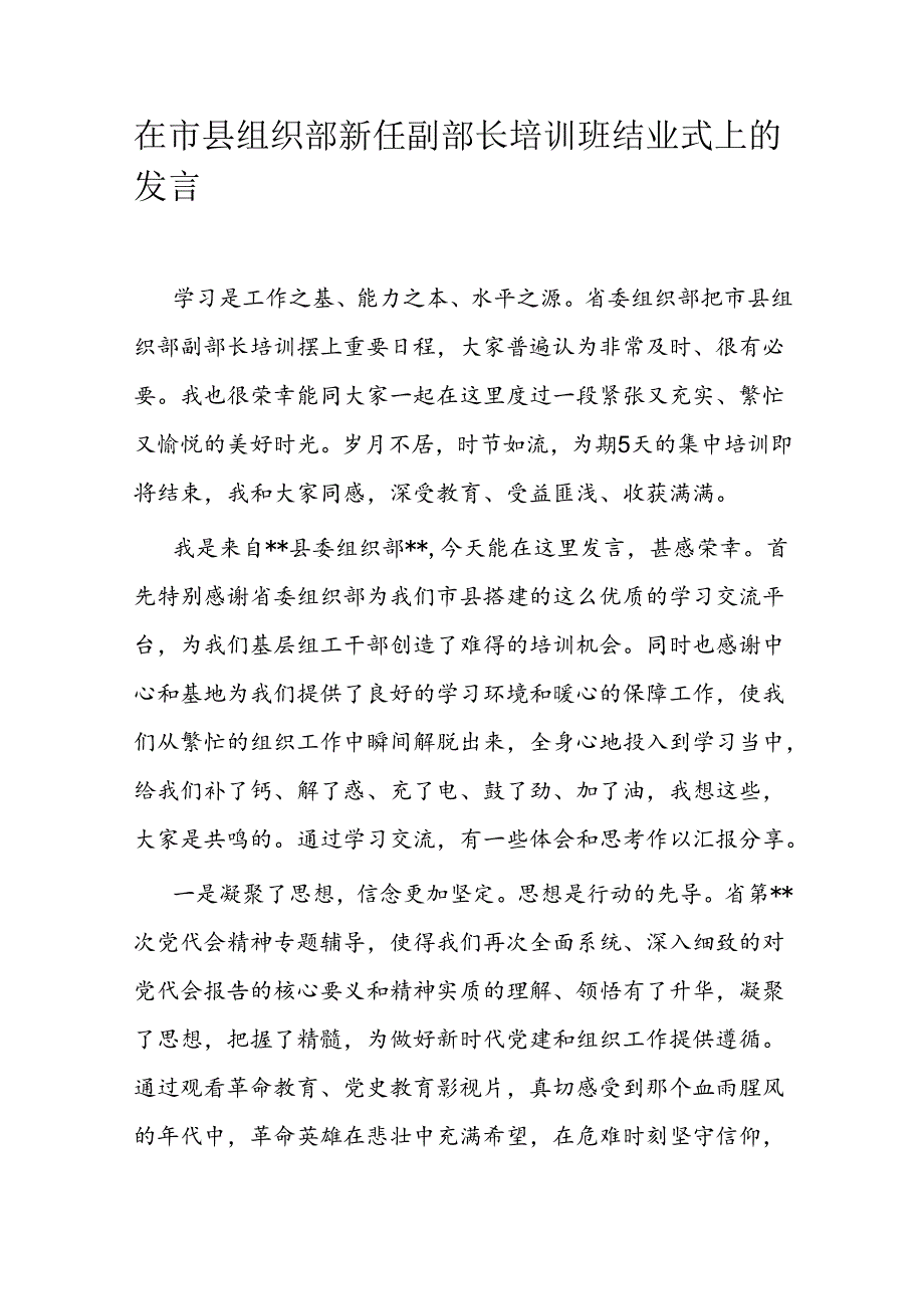 在市县组织部新任副部长培训班结业式上的发言.docx_第1页