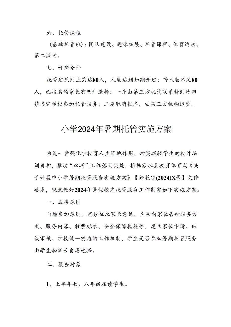 小学2024年暑期托管工作实施方案 （合计5份）.docx_第2页