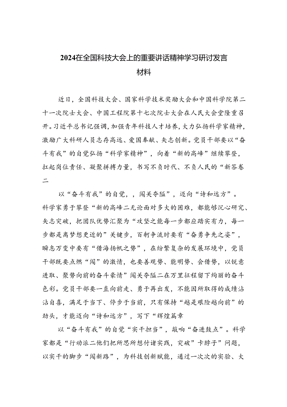 在全国科技大会上的重要讲话精神学习研讨发言材料（共6篇）.docx_第1页